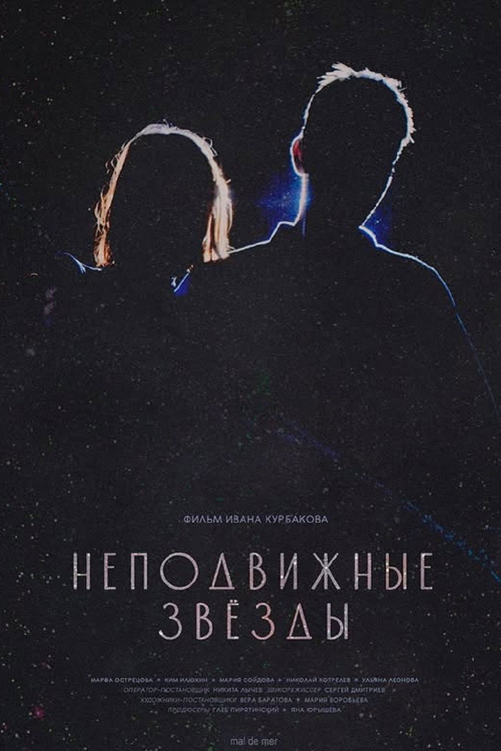 Неподвижные звезды (2025) poster