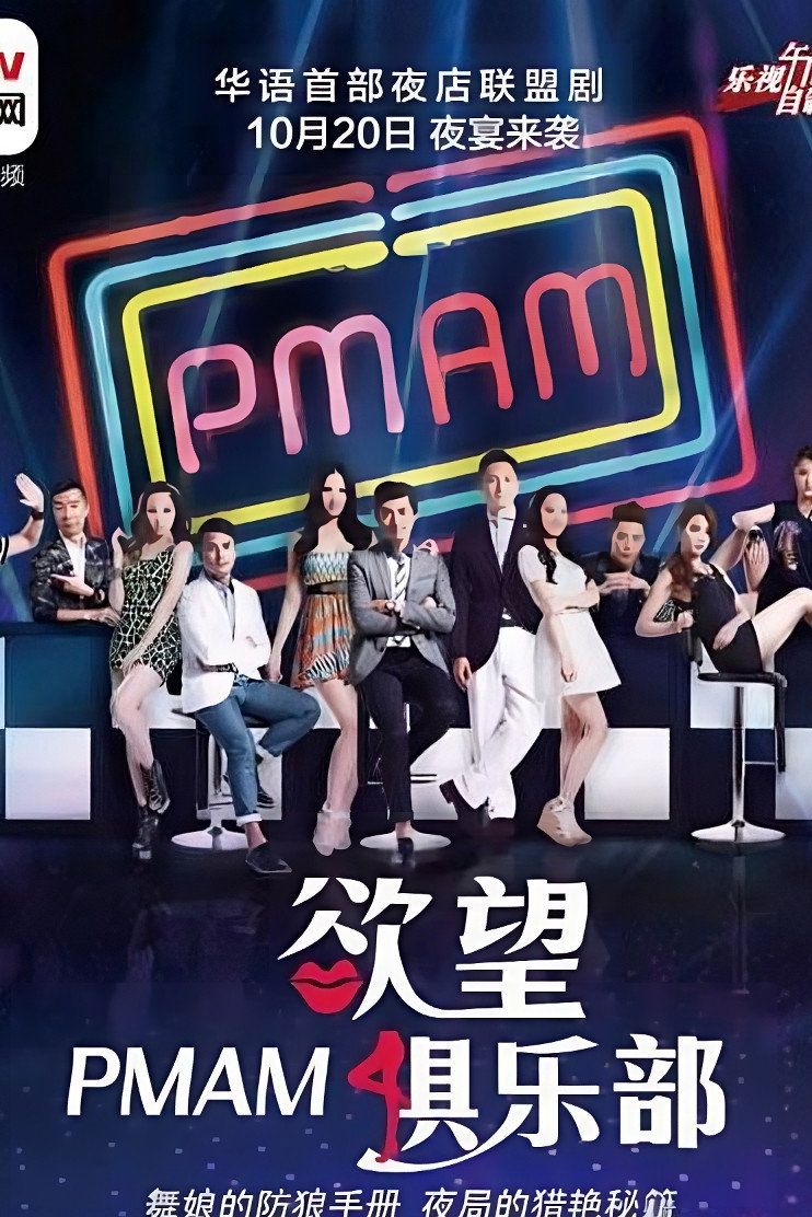 PMAM之欲望俱乐部 (2015) poster