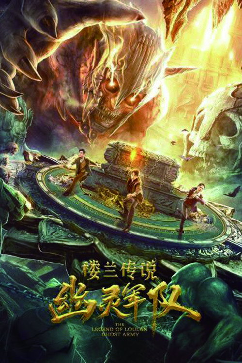 The Legend of Loulan:  Ghost Army (2021) poster