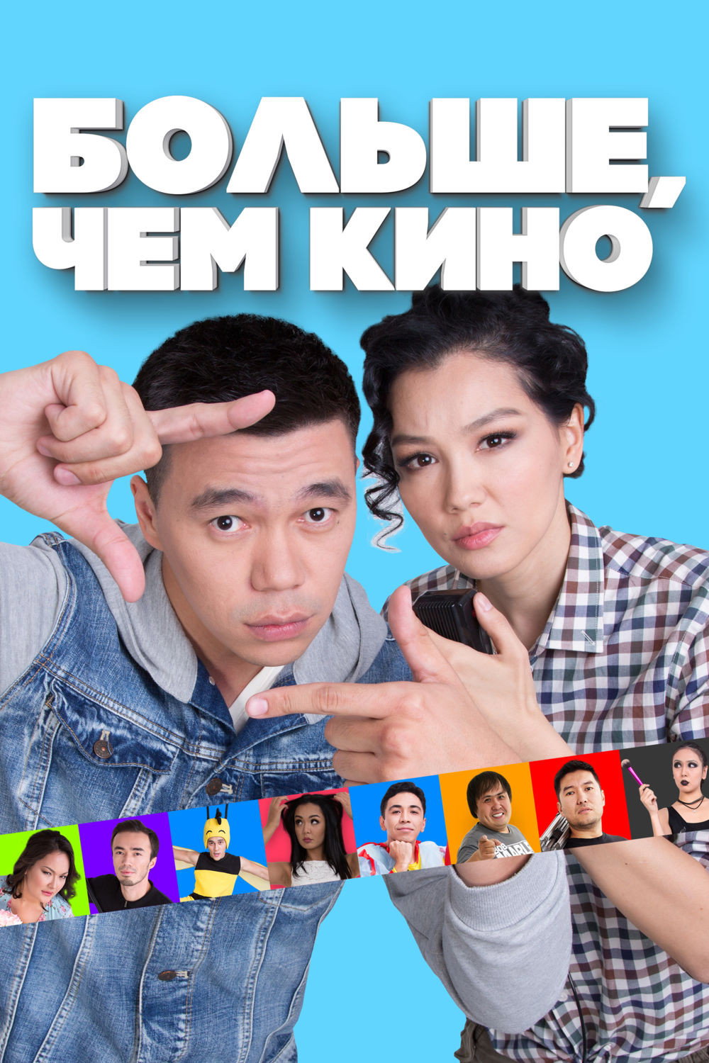 More Than a Movie (2017) poster