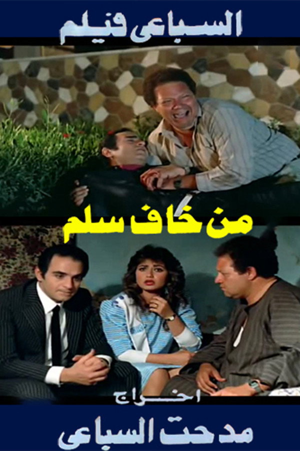 Min Khaf Selim (1987) poster