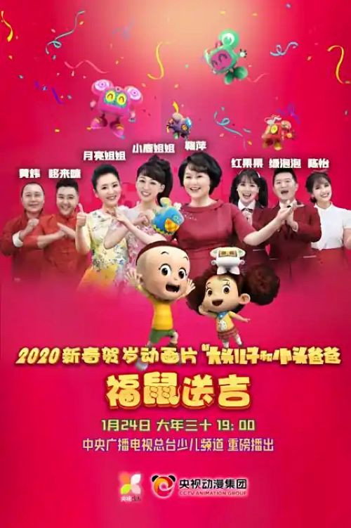 新大头儿子和小头爸爸之福鼠送吉 (2020) poster