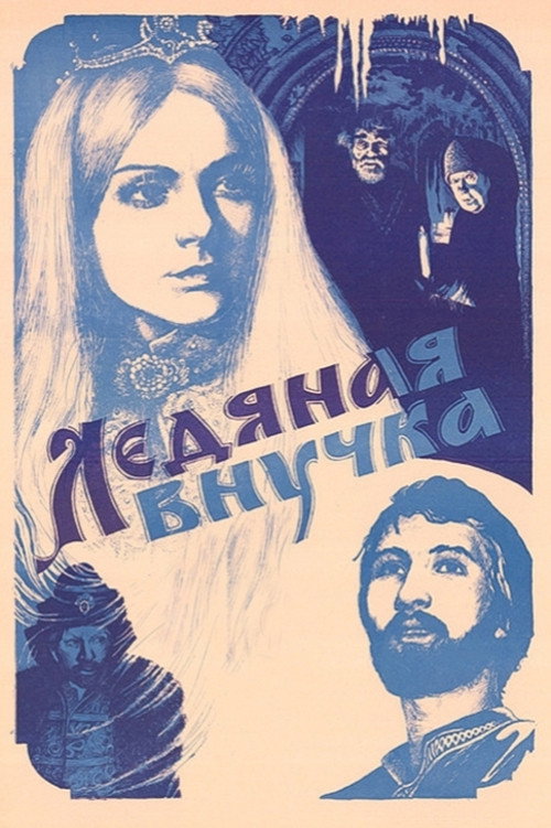 Granddaughter of Ice (1980) poster