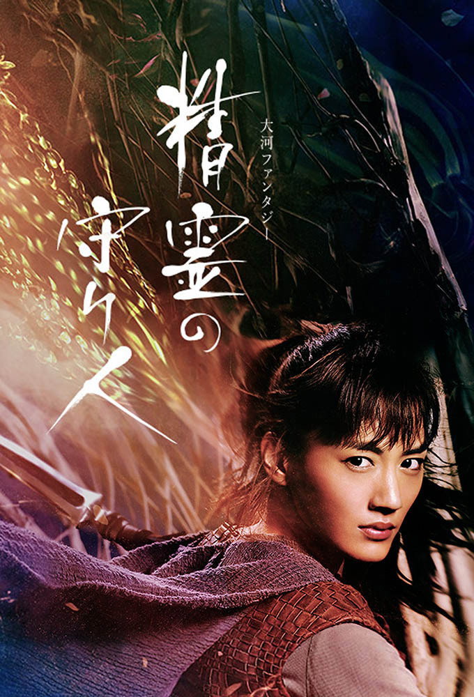 Moribito: Guardian of the Spirit (2016) poster