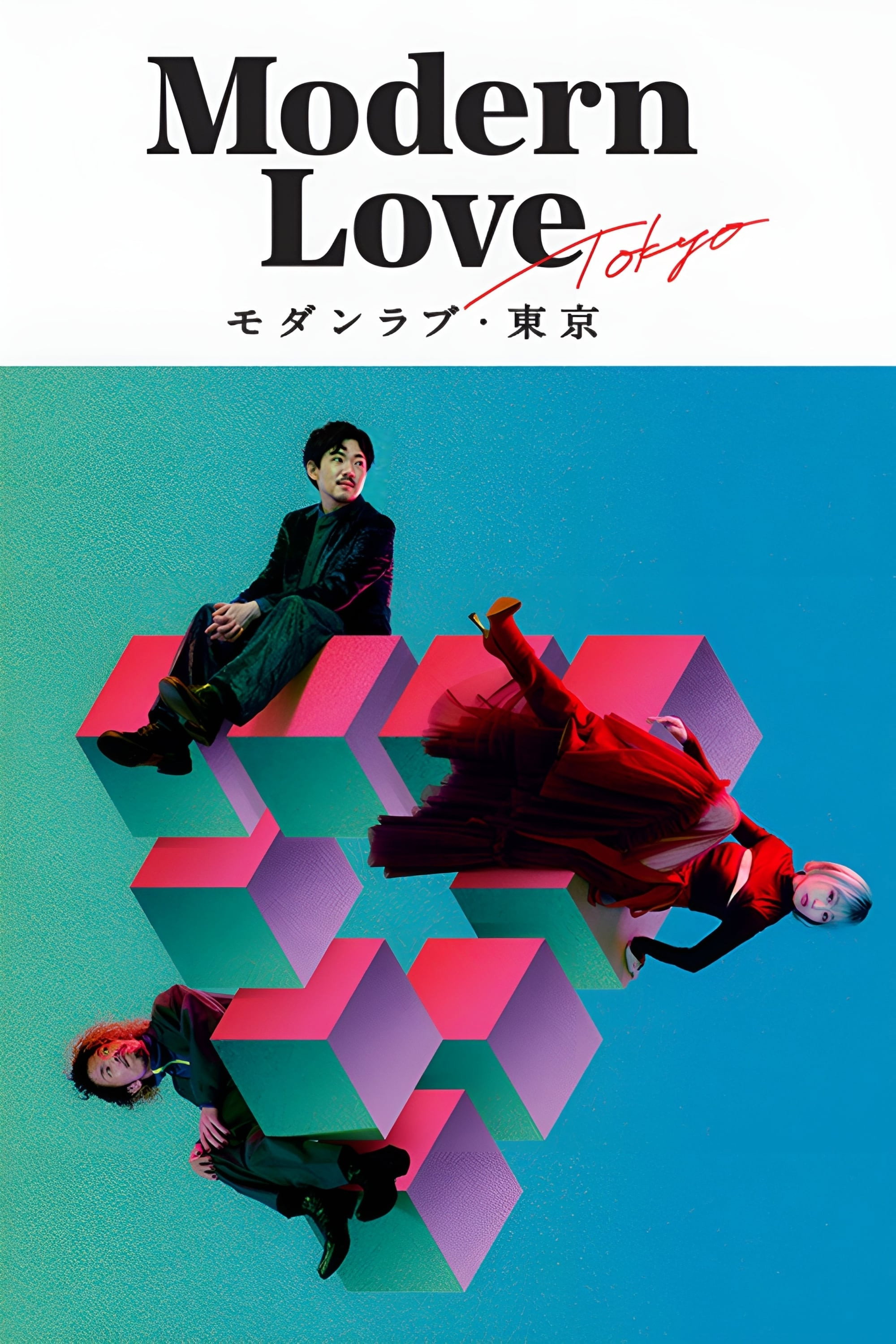 Modern Love Tokyo (2022) poster