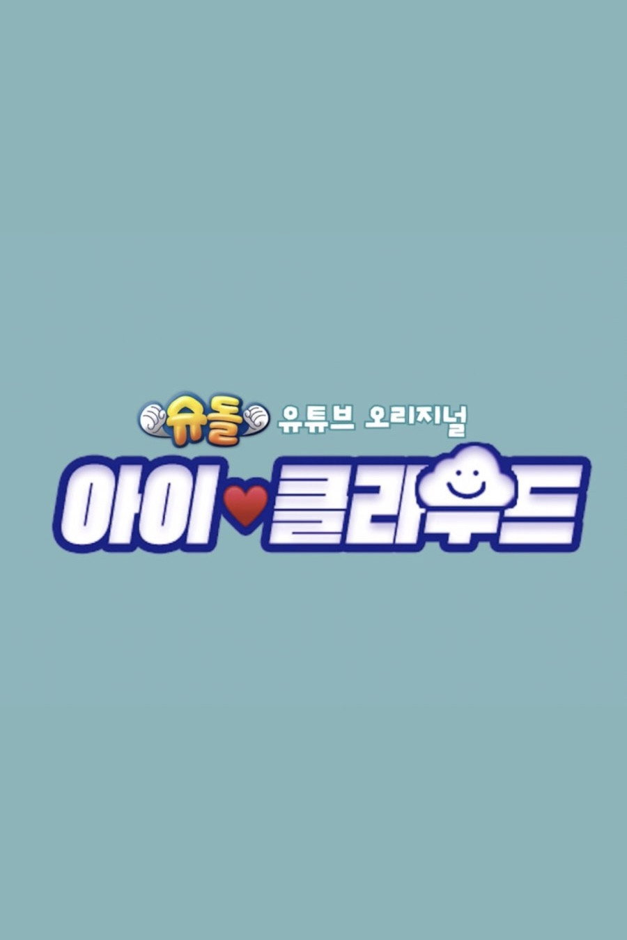 The Return of Superman: Baby Cloud (2021) poster