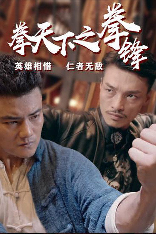 Fist Under The Sky 2 (2021) poster