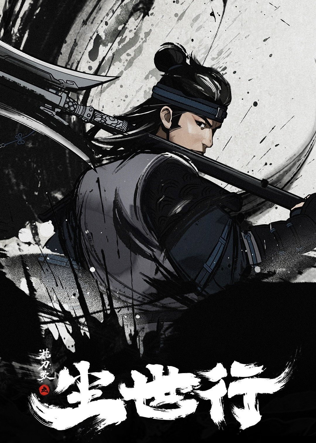 枕刀歌之尘世行 (2022) poster