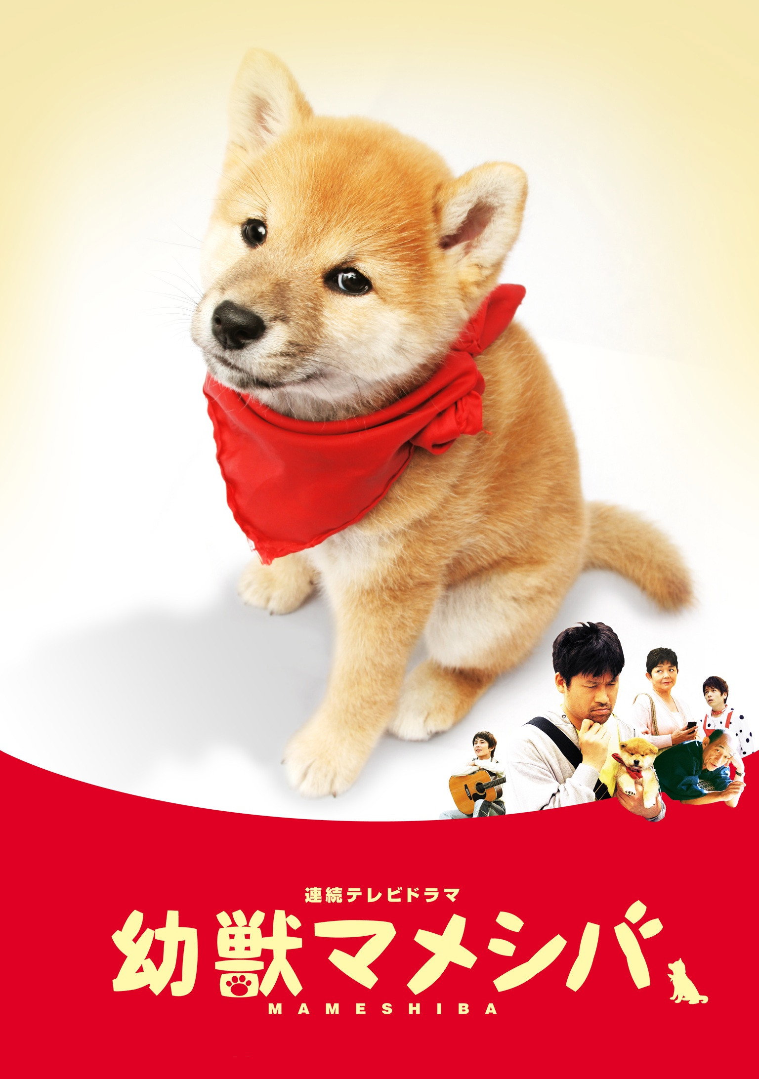 幼獣マメシバ (2009) poster