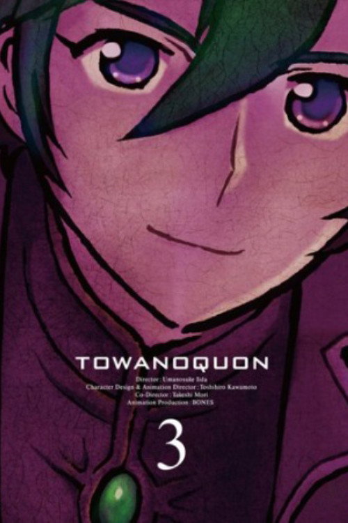Towa no Quon 3: The Complicity of Dreams (2011) poster