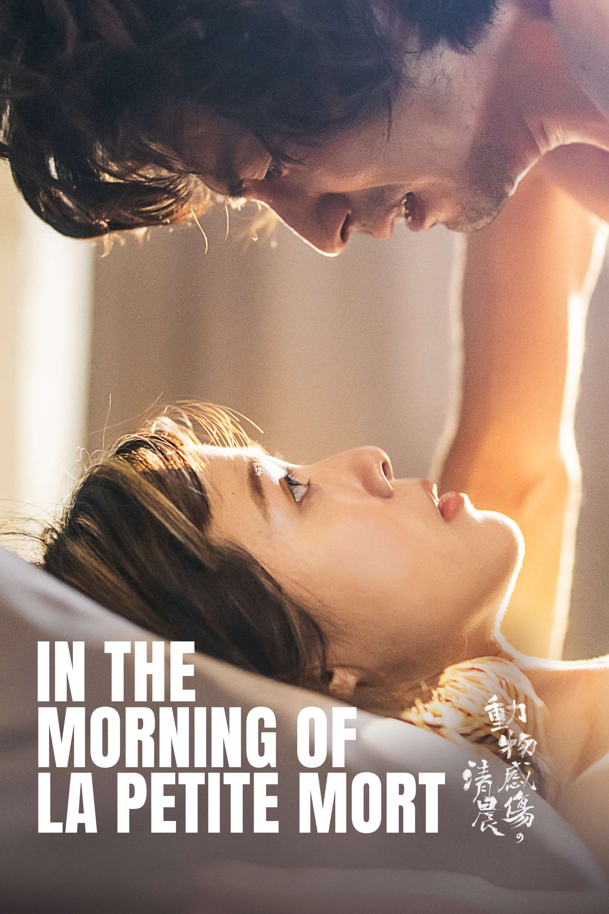 In the Morning of La Petite Mort (2023) poster