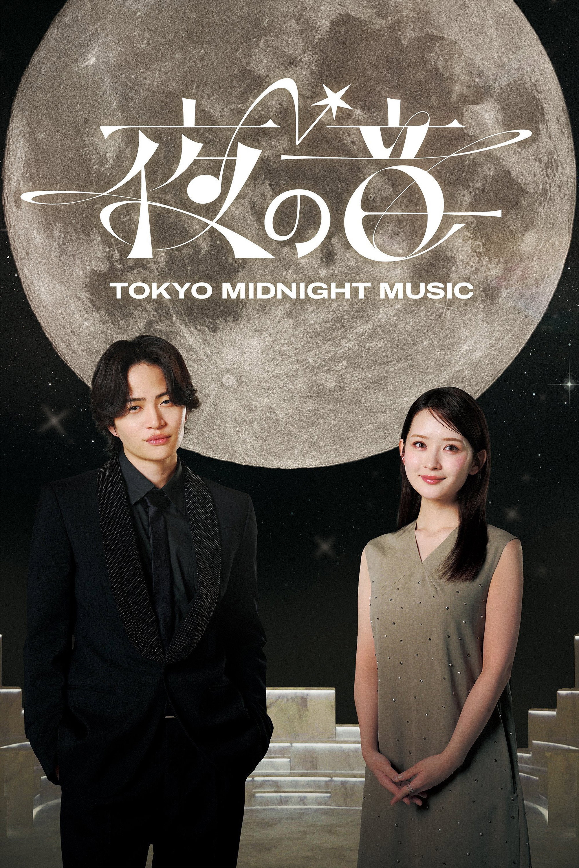 夜の音 -TOKYO MIDNIGHT MUSIC- (2026) poster