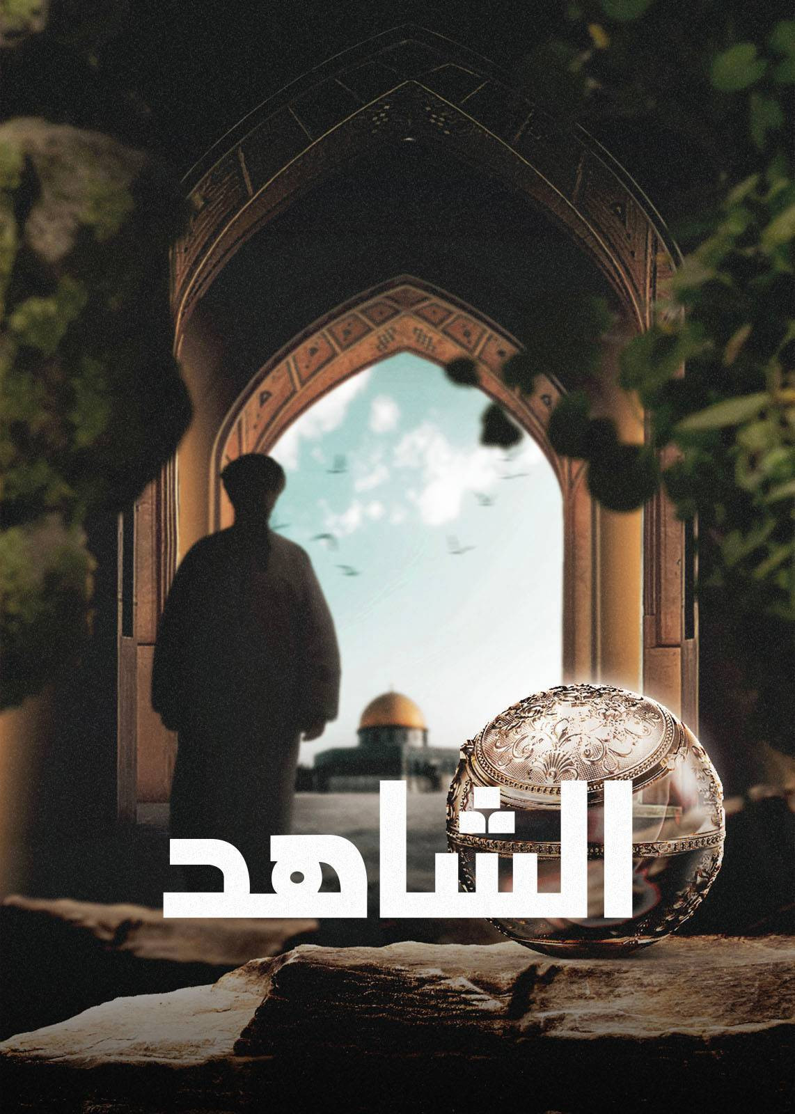 ‏الشاهد (2004) poster