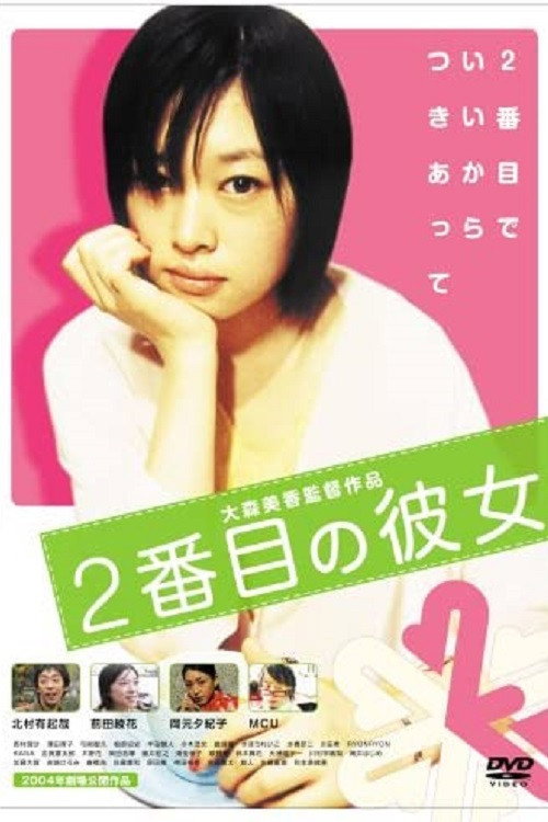 Nibanme no kanojo (2004) poster