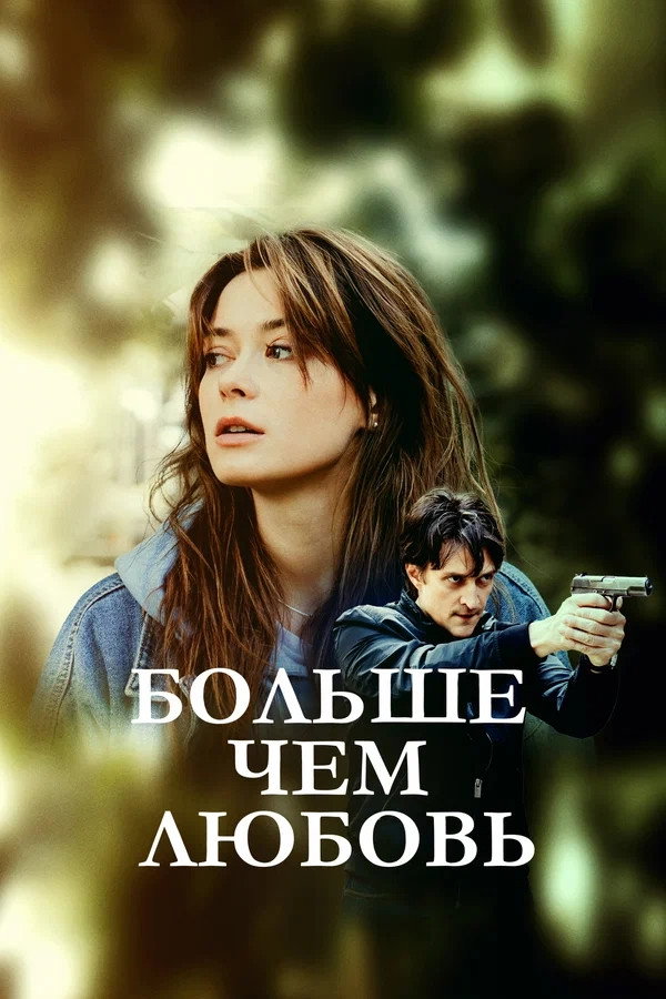 More Than Love (2022) poster