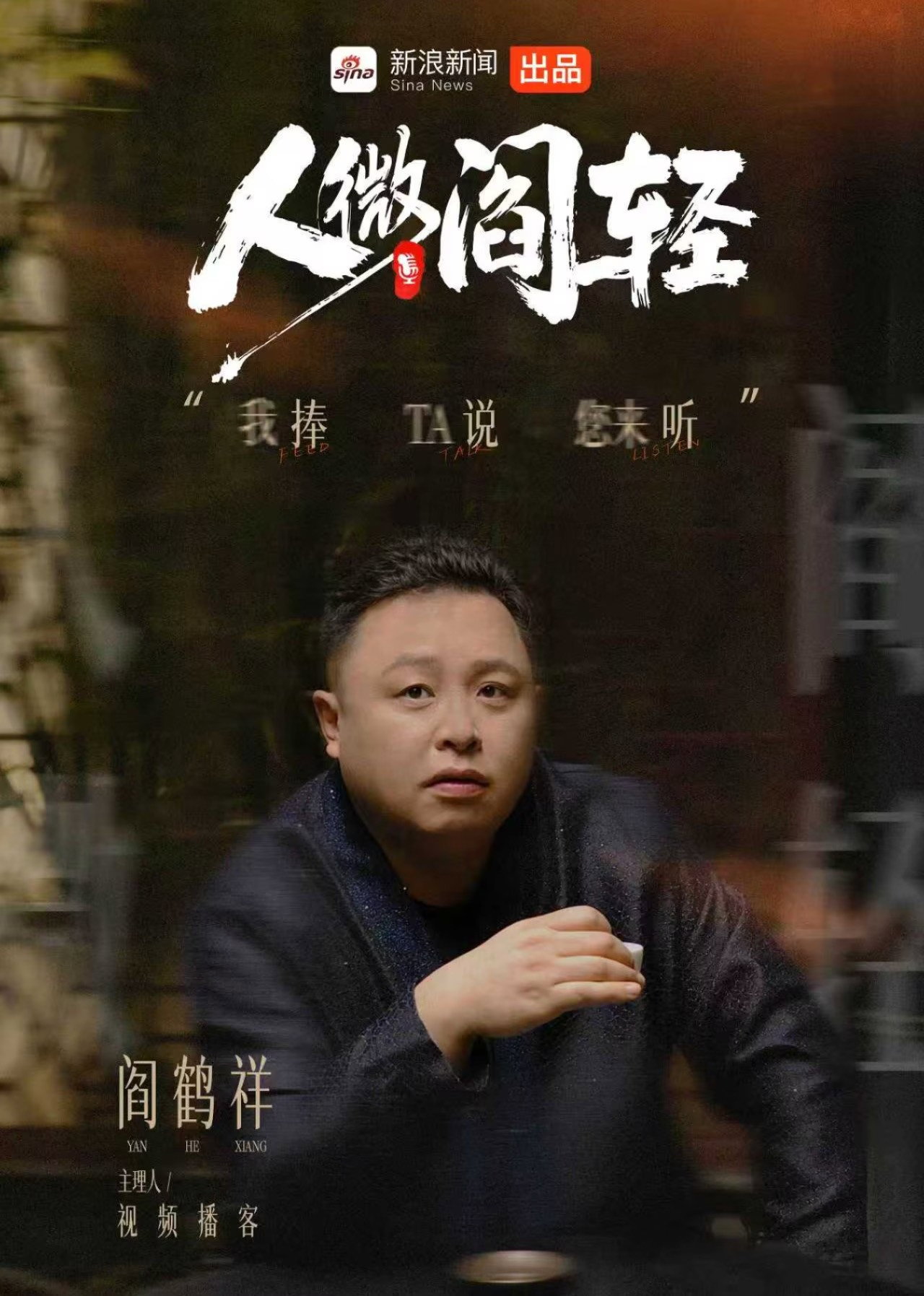 人微阎轻 (2026) poster