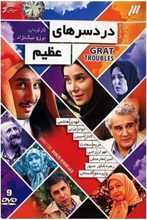 Great Troubles (2014) poster
