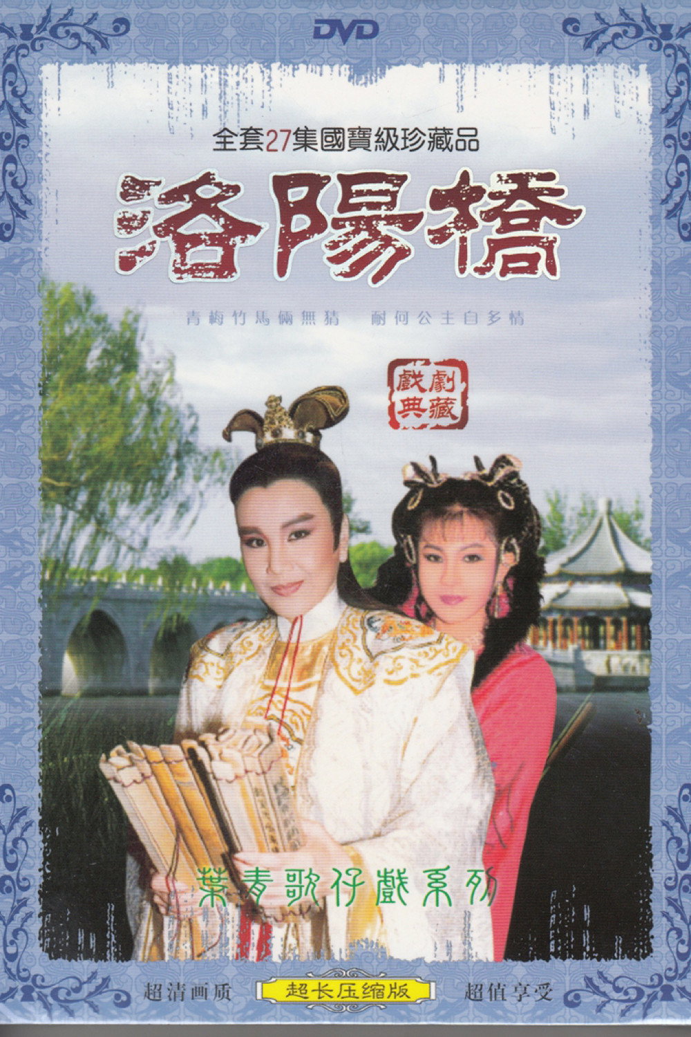 洛陽橋 (1986) poster