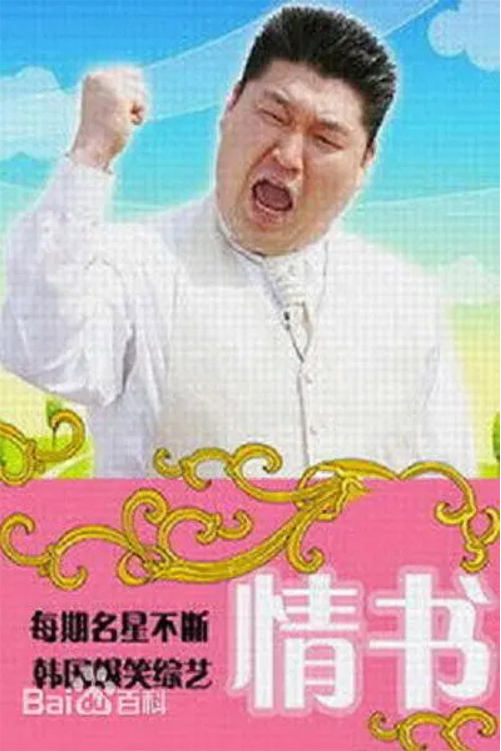 Real Romance Love Letter (2003) poster