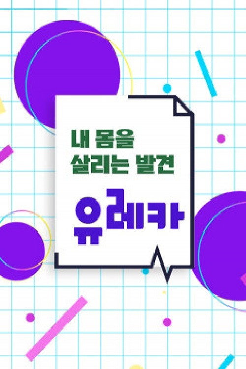 내 몸을 살리는 발견 유레카 (2021) poster