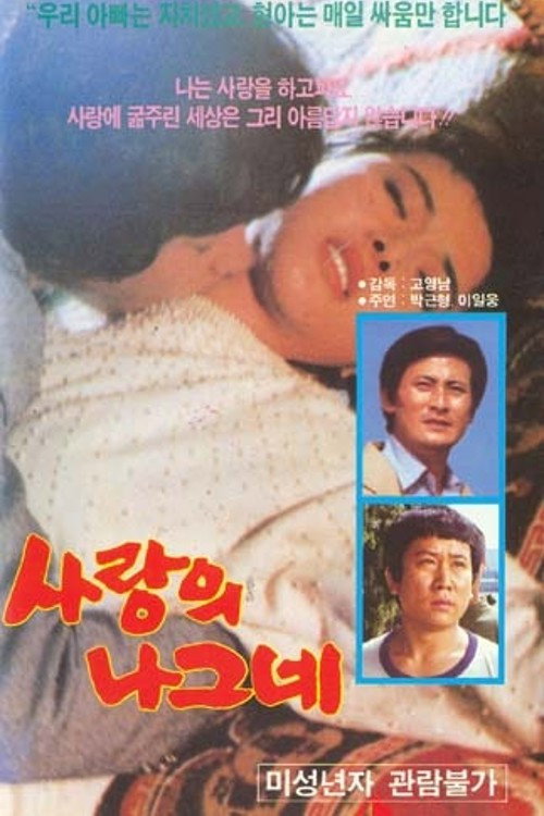 A Traveler with Love (1977) poster