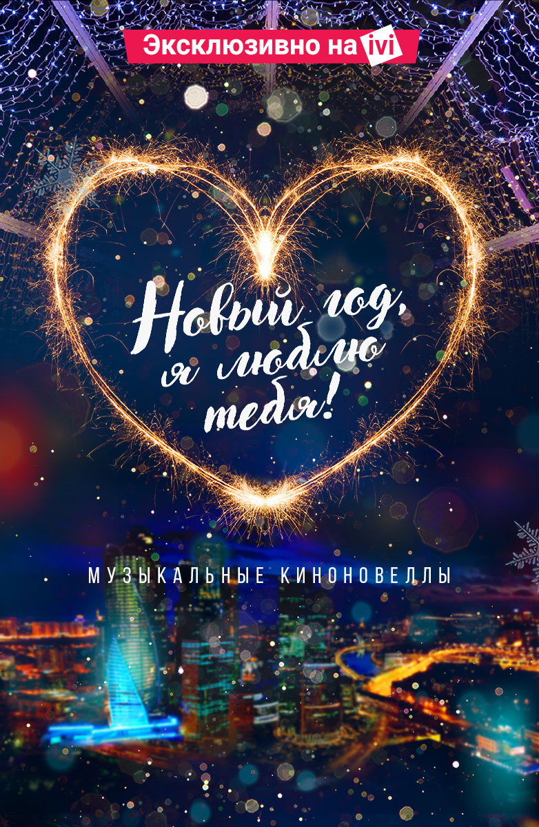New Year, I Love You! (2019) poster