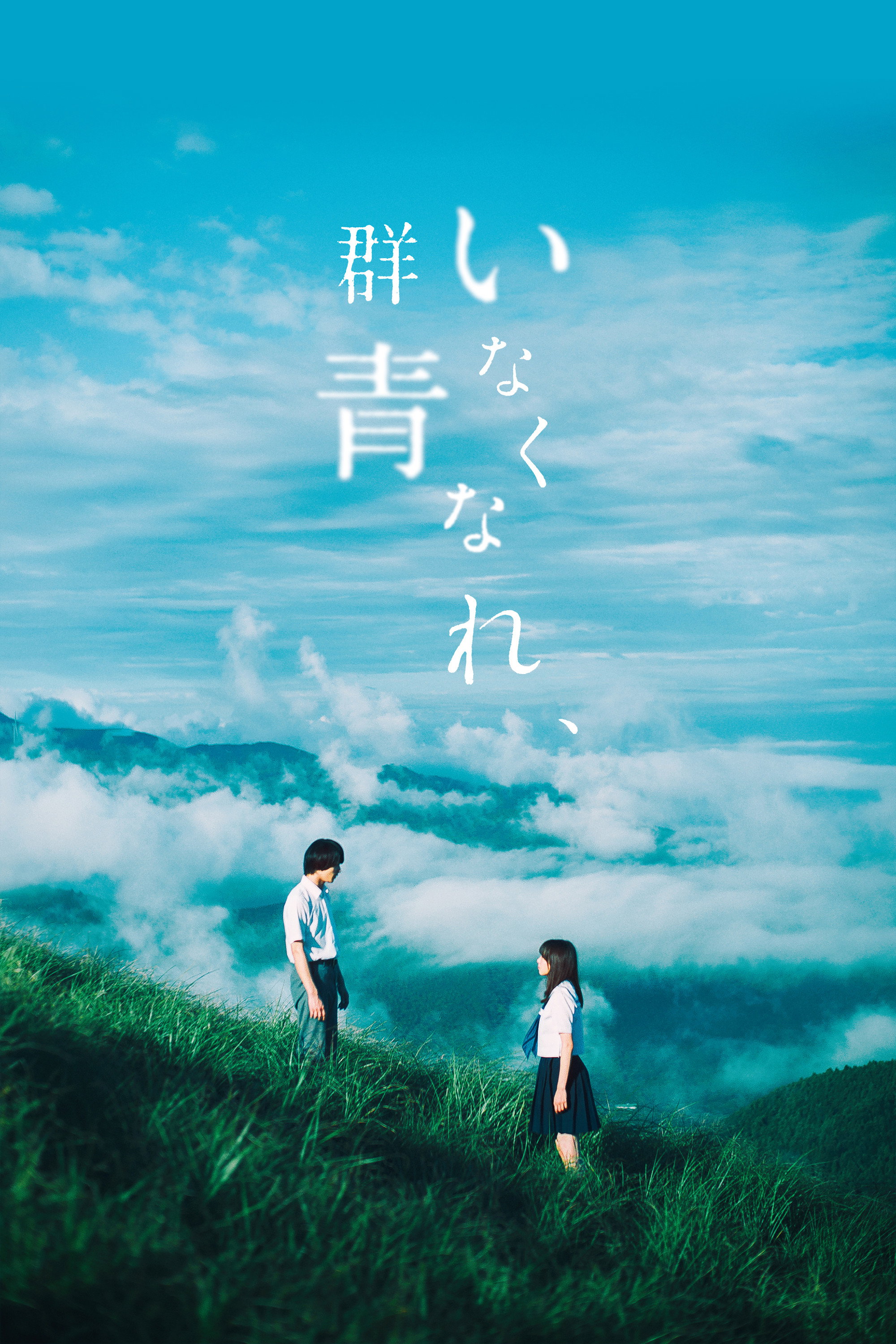 Go Away, Ultramarine (2019) poster