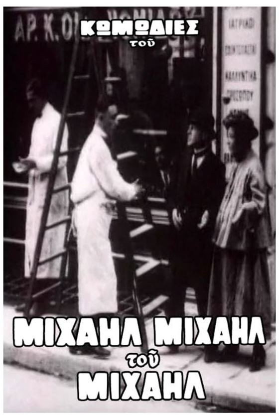 Ο Μιχαήλ δεν έχει ψιλά (1926) poster