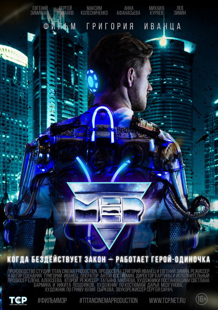 МЭР (2026) poster