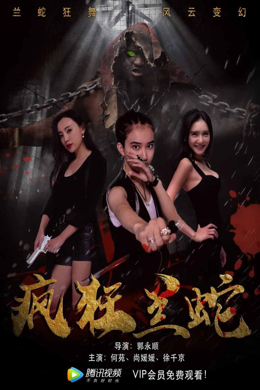 疯狂兰蛇 (2019) poster