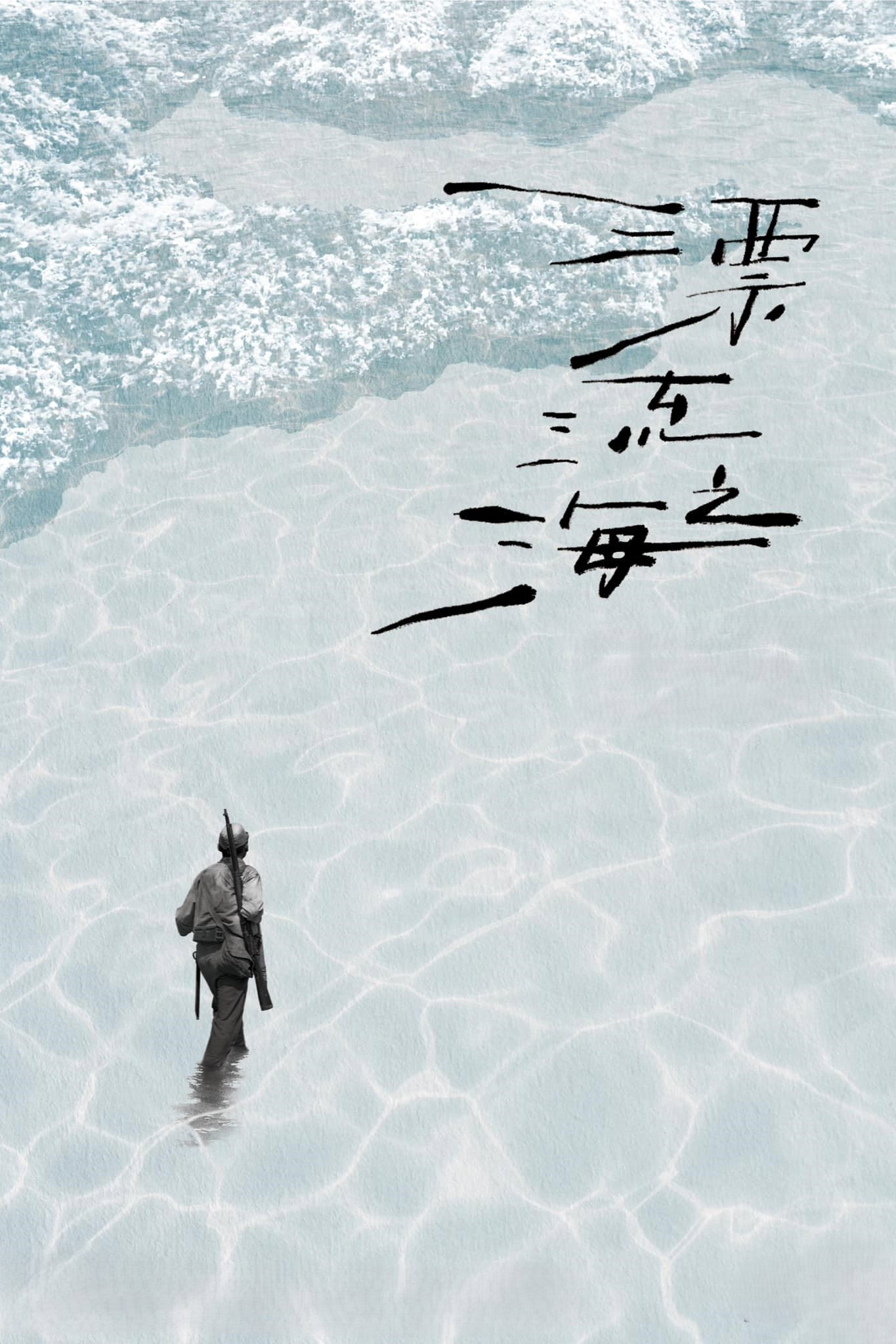 Monologue of the Drifting Sea (2024) poster