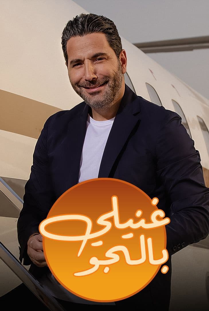 غنيلي بالجو (2022) poster