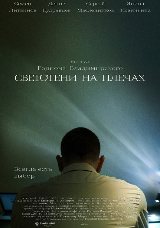 Light and Shadow on the Shoulders (2025) poster