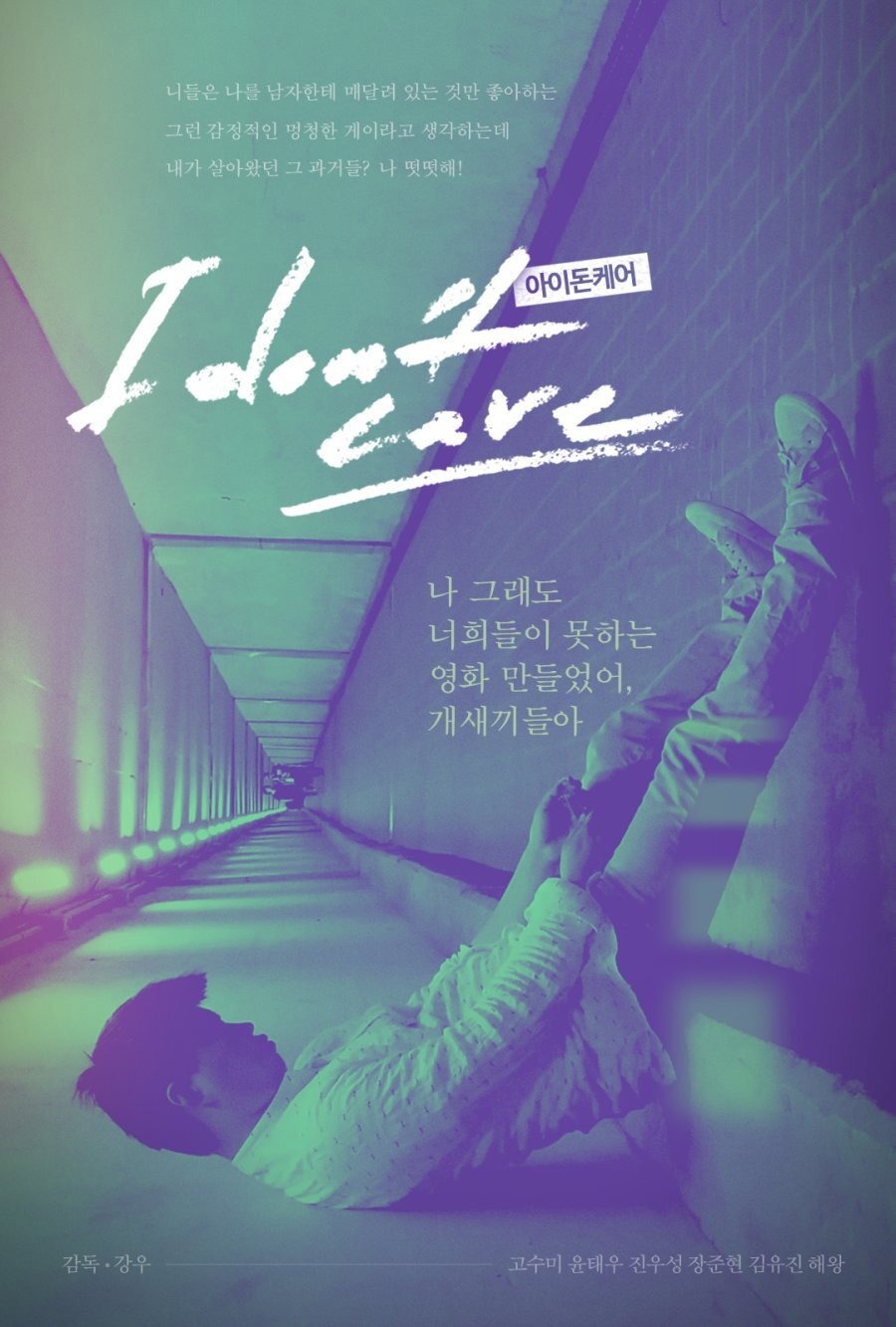 I Don't Care (2016) poster