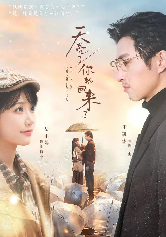 天亮了，你就回来了 (2026) poster