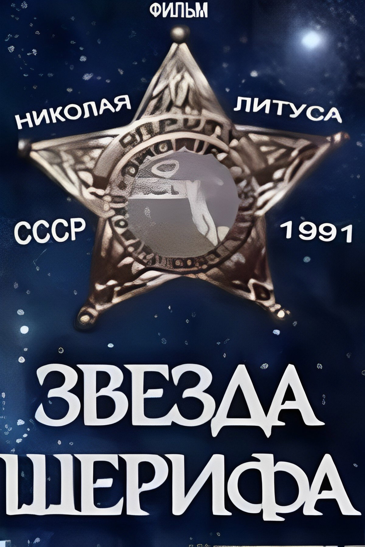 Sheriff's Star (1991) poster