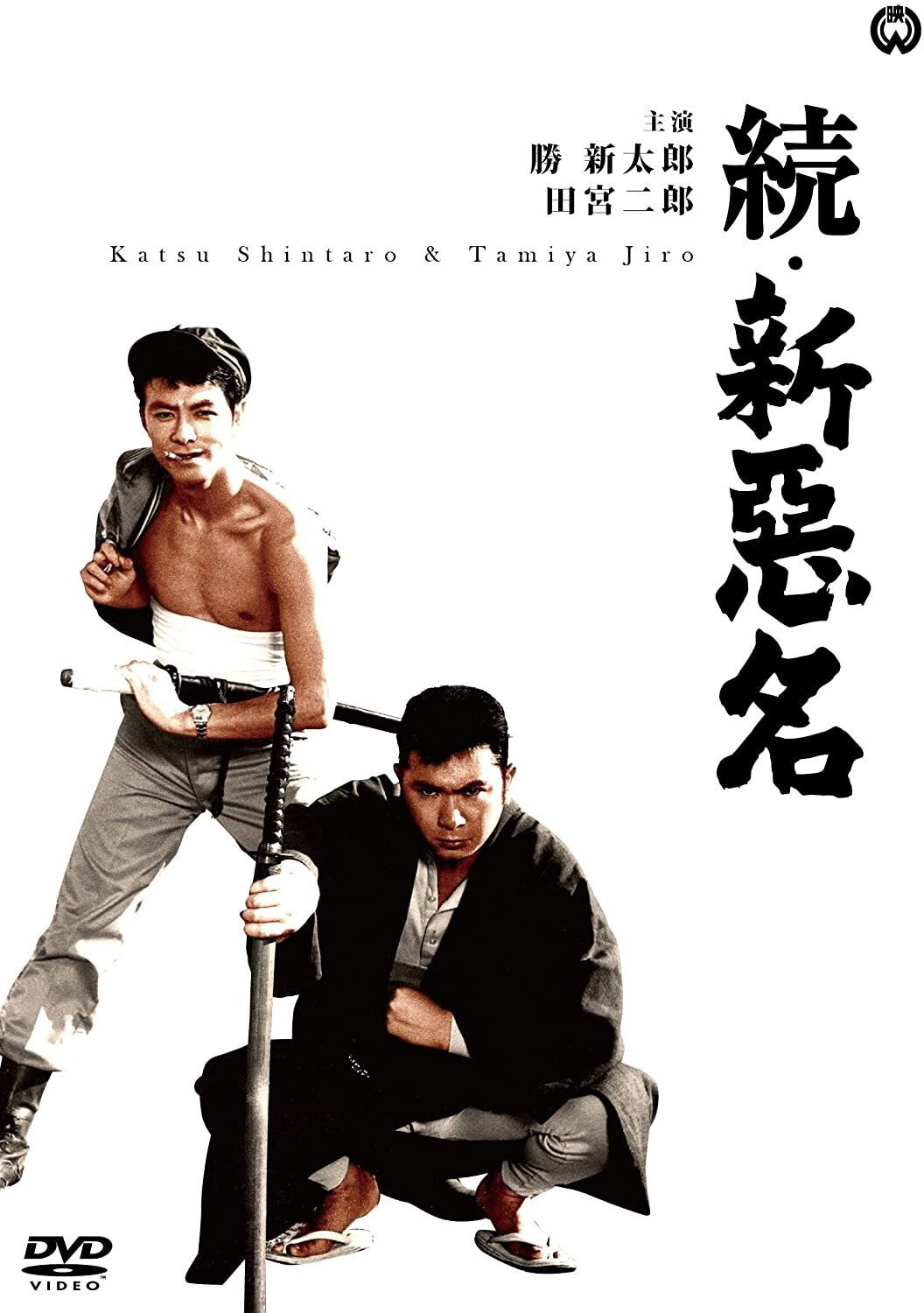 New Bad Reputation Continues (1962) poster