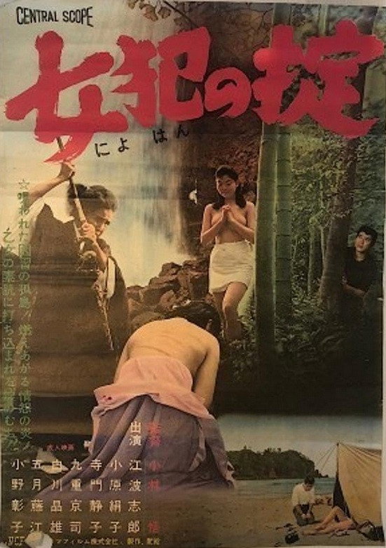 The Rules of Sexual Relations with Women (1963) poster