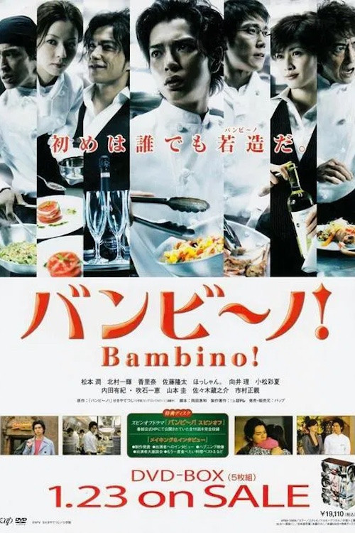 バンビ〜ノ! (2007) poster