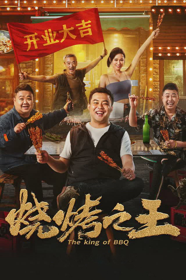 The King of BBQ (2021) poster