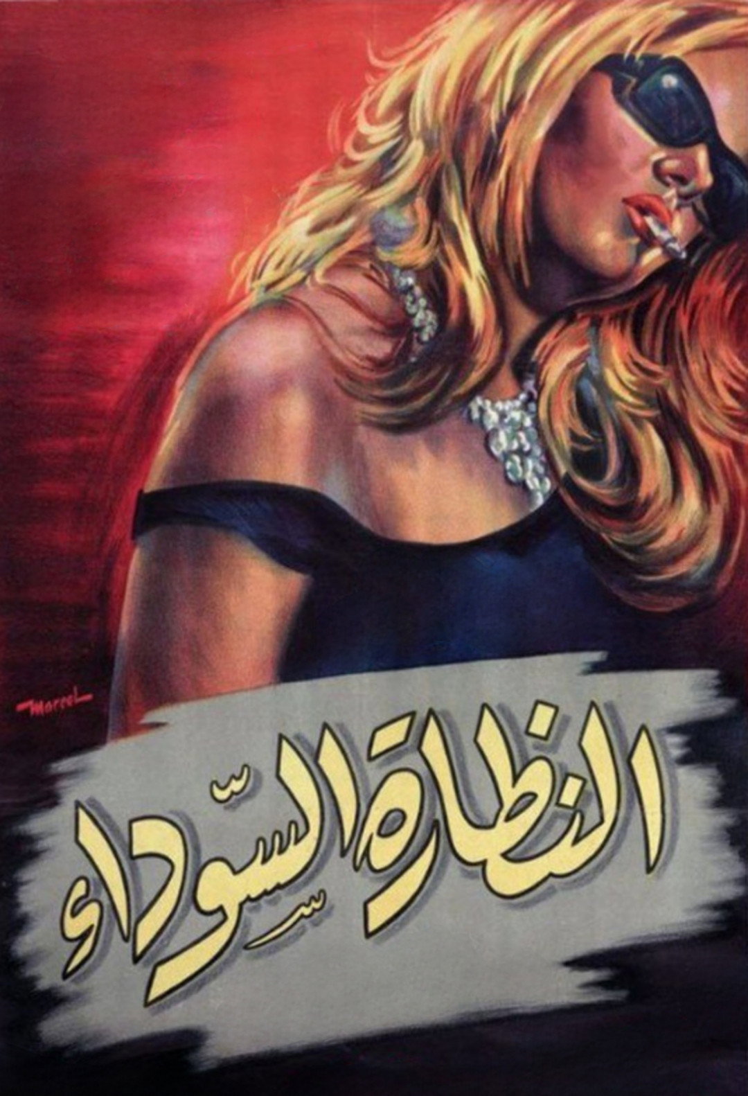 The Dark Glasses (1963) poster