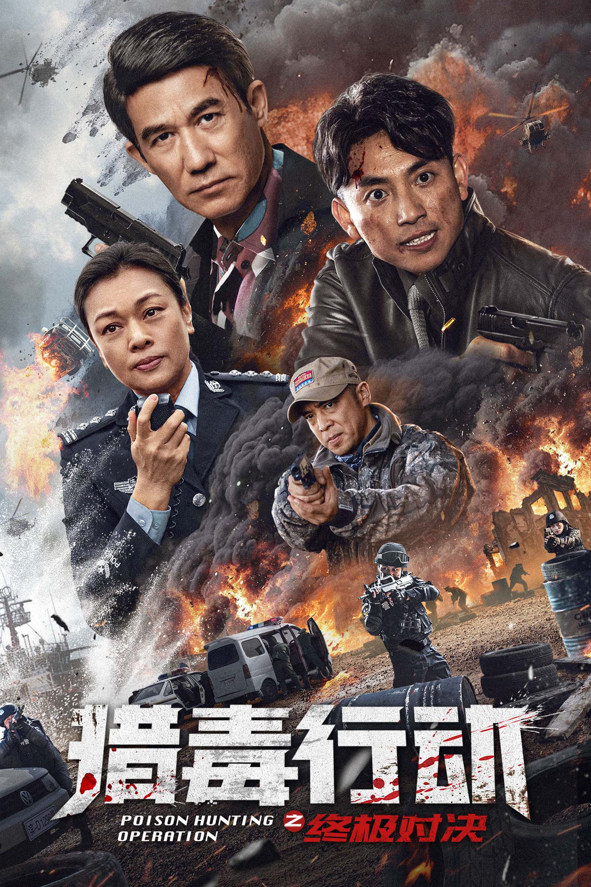 Poison Hunting Operation (2024) poster