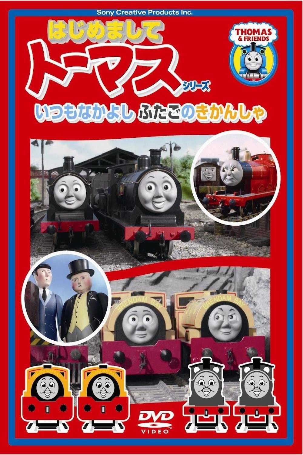 はじめましてトーマスシリーズ いつもなかよしふたごのきかんしゃ (2009) poster