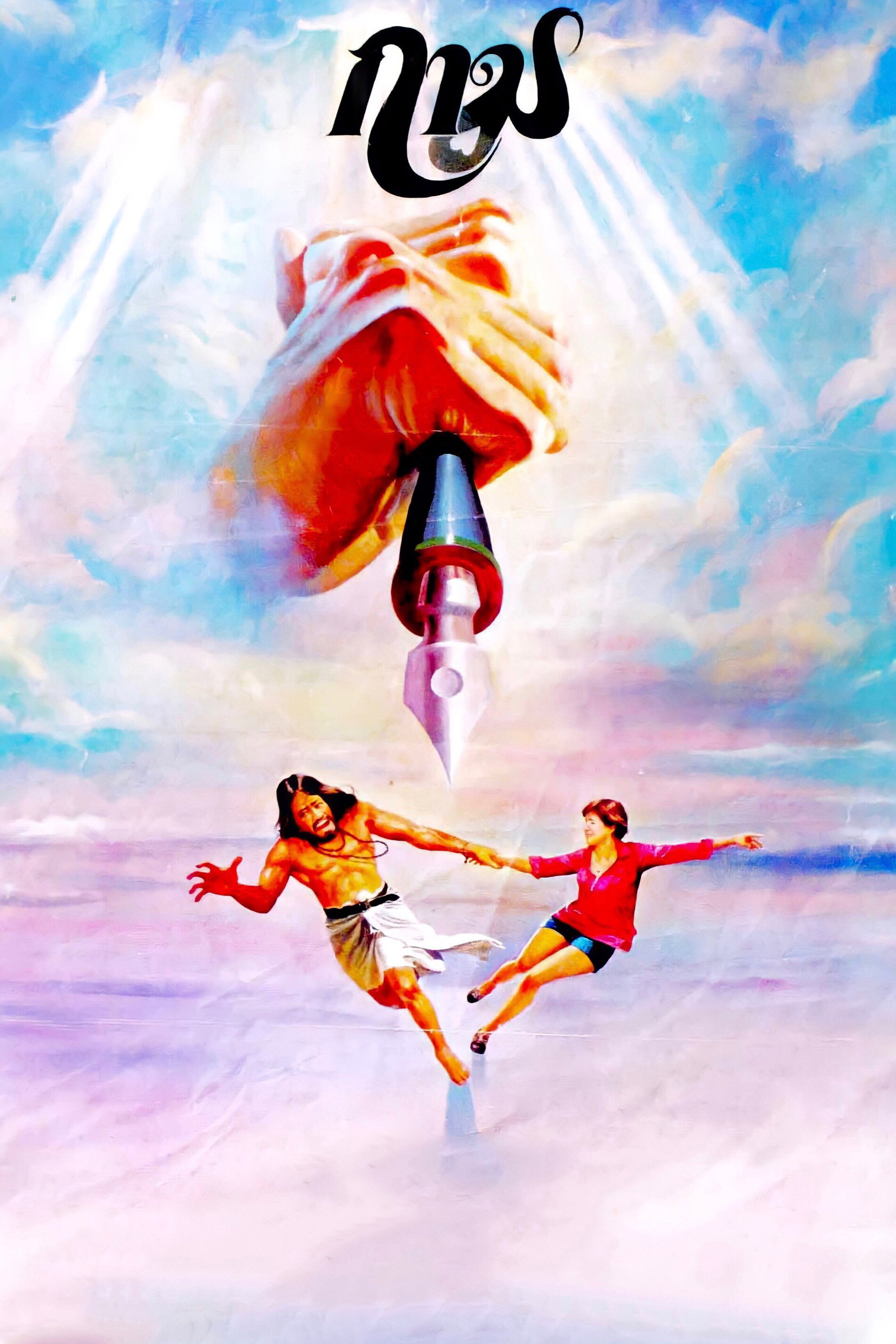 Gama (1978) poster
