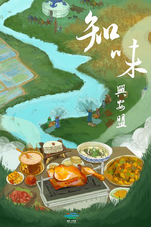 知味兴安盟 (2024) poster