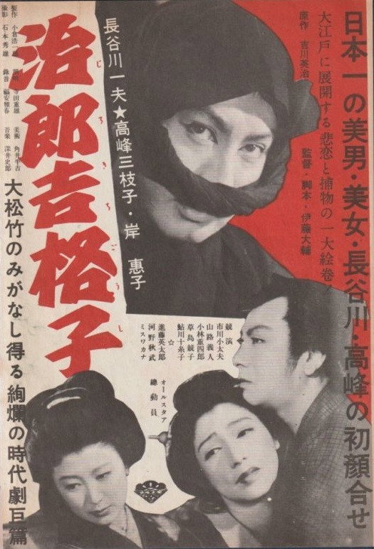 治郎吉格子 (1952) poster
