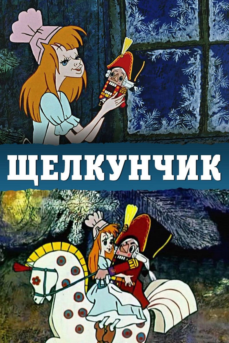 The Nutcracker (1973) poster