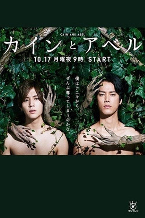 Cain and Abel (2016) poster