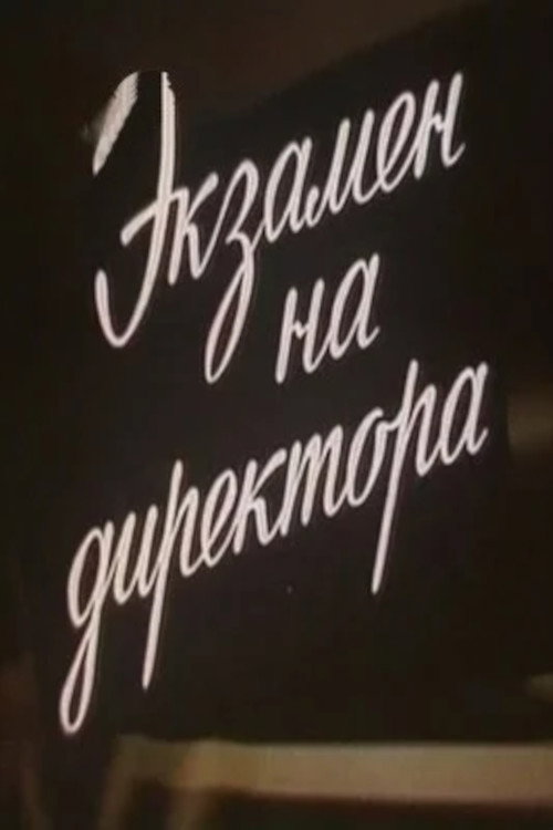 Экзамен на директора (1986) poster