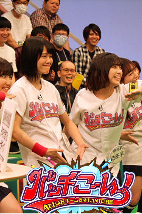 AKB48 Team 8 no Kanto Hakusho Bacchikoi! (2017) poster